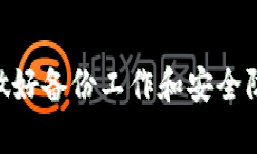    如何恢复卸载的TP钱包：步骤、技巧与小窍门  / 

 guanjianci  TP钱包, 钱包找回, 数字资产安全  /guanjianci 

 1. TP钱包简介 
 TP钱包，一个随着区块链技术崛起而逐渐走进大众视野的数字资产管理工具，已经成为了越来越多投资者和爱好者的首选。在这里，用户可以存储、发送和接收各种加密货币，支持众多的主流币种及代币。一旦习惯了这种便利，万一遇到不小心卸载了钱包这样的情况，难免会让人心急如焚。

 2. 为什么会卸载TP钱包？ 
 有许多原因可能导致用户不小心卸载TP钱包。有时候，更新手机系统或应用，可能会意外地引起应用被删除；其他时候，在清理手机内存时，误操作导致了应用的消失。还有用户可能为了释放空间而选择替换或卸载应用程序，这些因素都可能导致用户失去对钱包的访问权。

 3. 卸载后该怎么办？ 
 如果你不小心卸载了TP钱包，不必惊慌，恢复的步骤其实并没有大家想得那么复杂。首先，你需要确保你仍然记得自己的助记词、私钥等重要信息。接下来，按照以下步骤操作，可以有效恢复你的TP钱包。

 4. 重新安装TP钱包 
 在应用商店或者TP钱包的官方网站上，重新下载并安装TP钱包应用程序。请确保从官方渠道获取应用，以避免下载到假冒软件，这将确保你的资产安全。

 5. 使用助记词恢复钱包 
 启动TP钱包后，会出现一个界面，选项包括“新建钱包”和“恢复钱包”。选择“恢复钱包”，然后输入你之前保存的助记词。助记词是你钱包的安全保护工具，正确输入后，系统将会帮助你找回之前的所有资产。

 6. 注意事项 
 在恢复过程中，务必小心输入每一个单词。助记词的输入有严格的顺序和拼写要求，错误的输入可能会导致无法恢复钱包。此外，确保在安全的网络环境中进行操作，最好在不了解网络安全的环境下使用公用Wi-Fi进行操作，以防止信息泄露。

 7. 备份与安全 
 恢复成功后，建议立即进行备份。将助记词和私钥保存到安全的地方，例如加密存储设备，或者将其抄写在纸上妥善保管。切勿将这些信息保存在手机或电脑中，以免因设备损坏或被黑客攻击而丢失资产。

 8. 常见问题解答 
 在恢复TP钱包的过程中，用户可能会遇到一些常见的问题。以下是几种可能会出现的情景以及相应的解决方案： 
ul
    listrong助记词遗失：/strong 如果助记词遗失，几乎无法恢复钱包。一旦丢失，这些数字资产将永久消失。因此，保持备份是关键。/li
    listrong账户被盗：/strong 如果发现钱包中的资产异常，请立即更改相关密码并采取资产保护措施，确保后续操作安全。/li
    listrong恢复失败：/strong 确保输入助记词时无误，并注意拼写和顺序问题。如果仍然无法恢复，可能需要联系TP钱包的官方支持。/li
/ul

 9. 总结 
 不小心卸载TP钱包并不意味着失去了对数字资产的控制。通过正确的步骤和操作，用户仍然可以轻松找回自己的资产。更重要的是，做好备份工作和安全防护，才能在未来更好地管理自己的数字资产。希望每位用户在使用数字钱包时都能够提高警惕，确保资产安全。 

