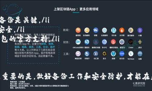    如何恢复卸载的TP钱包：步骤、技巧与小窍门  / 

 guanjianci  TP钱包, 钱包找回, 数字资产安全  /guanjianci 

 1. TP钱包简介 
 TP钱包，一个随着区块链技术崛起而逐渐走进大众视野的数字资产管理工具，已经成为了越来越多投资者和爱好者的首选。在这里，用户可以存储、发送和接收各种加密货币，支持众多的主流币种及代币。一旦习惯了这种便利，万一遇到不小心卸载了钱包这样的情况，难免会让人心急如焚。

 2. 为什么会卸载TP钱包？ 
 有许多原因可能导致用户不小心卸载TP钱包。有时候，更新手机系统或应用，可能会意外地引起应用被删除；其他时候，在清理手机内存时，误操作导致了应用的消失。还有用户可能为了释放空间而选择替换或卸载应用程序，这些因素都可能导致用户失去对钱包的访问权。

 3. 卸载后该怎么办？ 
 如果你不小心卸载了TP钱包，不必惊慌，恢复的步骤其实并没有大家想得那么复杂。首先，你需要确保你仍然记得自己的助记词、私钥等重要信息。接下来，按照以下步骤操作，可以有效恢复你的TP钱包。

 4. 重新安装TP钱包 
 在应用商店或者TP钱包的官方网站上，重新下载并安装TP钱包应用程序。请确保从官方渠道获取应用，以避免下载到假冒软件，这将确保你的资产安全。

 5. 使用助记词恢复钱包 
 启动TP钱包后，会出现一个界面，选项包括“新建钱包”和“恢复钱包”。选择“恢复钱包”，然后输入你之前保存的助记词。助记词是你钱包的安全保护工具，正确输入后，系统将会帮助你找回之前的所有资产。

 6. 注意事项 
 在恢复过程中，务必小心输入每一个单词。助记词的输入有严格的顺序和拼写要求，错误的输入可能会导致无法恢复钱包。此外，确保在安全的网络环境中进行操作，最好在不了解网络安全的环境下使用公用Wi-Fi进行操作，以防止信息泄露。

 7. 备份与安全 
 恢复成功后，建议立即进行备份。将助记词和私钥保存到安全的地方，例如加密存储设备，或者将其抄写在纸上妥善保管。切勿将这些信息保存在手机或电脑中，以免因设备损坏或被黑客攻击而丢失资产。

 8. 常见问题解答 
 在恢复TP钱包的过程中，用户可能会遇到一些常见的问题。以下是几种可能会出现的情景以及相应的解决方案： 
ul
    listrong助记词遗失：/strong 如果助记词遗失，几乎无法恢复钱包。一旦丢失，这些数字资产将永久消失。因此，保持备份是关键。/li
    listrong账户被盗：/strong 如果发现钱包中的资产异常，请立即更改相关密码并采取资产保护措施，确保后续操作安全。/li
    listrong恢复失败：/strong 确保输入助记词时无误，并注意拼写和顺序问题。如果仍然无法恢复，可能需要联系TP钱包的官方支持。/li
/ul

 9. 总结 
 不小心卸载TP钱包并不意味着失去了对数字资产的控制。通过正确的步骤和操作，用户仍然可以轻松找回自己的资产。更重要的是，做好备份工作和安全防护，才能在未来更好地管理自己的数字资产。希望每位用户在使用数字钱包时都能够提高警惕，确保资产安全。 

