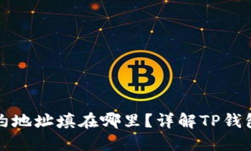 TP钱包合约地址填在哪里？详解TP钱包使用技巧