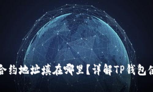 TP钱包合约地址填在哪里？详解TP钱包使用技巧