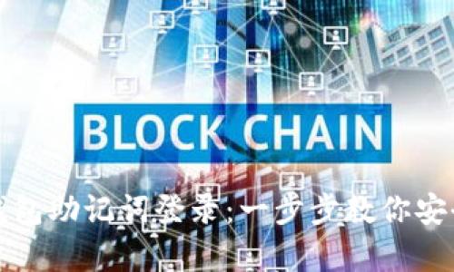 如何用TP钱包助记词登录：一步步教你安全恢复钱包