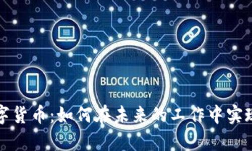 深圳工资数字货币：如何在未来的工作中实现数字化薪酬