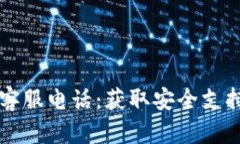 以太坊钱包客服电话：获取安全支持与解决方案