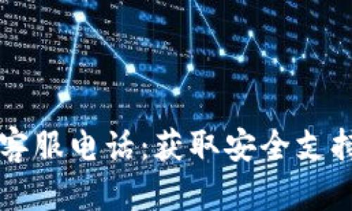 以太坊钱包客服电话：获取安全支持与解决方案