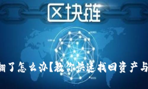 TP钱包被翻了怎么办？教你快速找回资产与避免损失！