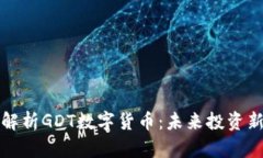 全面解析GDT数字货币：未来投资新蓝海