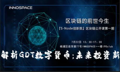 全面解析GDT数字货币：未来投资新蓝海