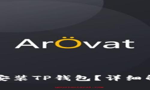 苹果手机能否安装TP钱包？详细解析与安装指南