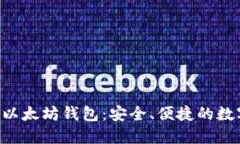 : 揭秘 Trust 以太坊钱包：安全、便捷的数字资产