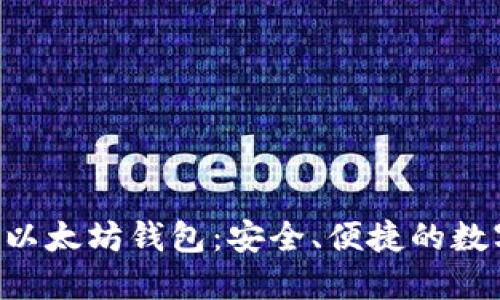 : 揭秘 Trust 以太坊钱包：安全、便捷的数字资产管理选择