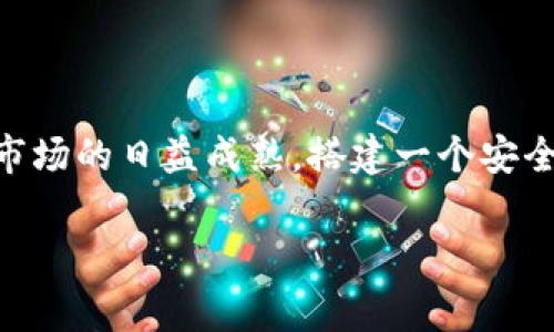   手机以太坊钱包注册指南：简单步骤与常见问题解答 / 
 guanjianci 以太坊钱包注册, 手机以太坊钱包, 加密货币钱包 /guanjianci 

什么是以太坊钱包？
在进入以太坊钱包注册的具体步骤之前，了解一下以太坊钱包的重要性是非常必要的。以太坊钱包是用于存储、管理和转移以太坊及其代币（如ERC-20代币）的工具。想象一下，它就像一个数字银行账户，用户可以在其中安全地持有数字资产，同时也能够轻松地进行交易和交换。

以太坊钱包的类型
在选择合适的以太坊钱包之前，了解不同类型的钱包非常重要。以太坊钱包大致可分为三种类型：热钱包、冷钱包和硬件钱包。热钱包通常是通过手机或电脑在线访问的，因而使用方便。但安全性相对较低。冷钱包则离线保存，难以受到黑客攻击。硬件钱包是介于两者之间的物理设备，能够提供更为安全的存储解决方案。

如何通过手机注册以太坊钱包
接下来，我们将详细介绍手机以太坊钱包的注册步骤。这些步骤适用于大多数主流的以太坊钱包应用程序，例如MetaMask、Trust Wallet、Coinbase Wallet等。具体流程可能会因为不同的应用软件而有所不同，但一般来说大致相同：

h41. 下载并安装钱包应用/h4
首先，在手机的应用商店（如App Store或Google Play）中搜索您选择的钱包应用程序。以MetaMask为例，在搜索结果中找到它后，点击下载并安装。在安装过程中，确保您下载的应用程序是真实可靠的，注意审查评论和评级，这是保护自己资金安全的第一步。

h42. 创建新钱包账户/h4
打开应用程序后，您将看到一个选项，允许您创建新钱包。点击“创建钱包”或“注册”按钮。通常应用会提示您阅读和同意一些服务条款及隐私政策。在此阶段，请务必认真阅读，因为它们可能对您的资产安全至关重要。

h43. 设置密码/h4
创建账户后，系统会要求您设置一个强密码。这个密码将用于保护您的钱包账户，切忌使用简单或容易被猜测的密码。推荐使用字母、数字及特殊符号的组合，以增强安全性。请务必记住这个密码，因为如果遗失，将无法再次访问钱包。

h44. 备份助记词/h4
为了进一步确保您的资产安全，钱包应用会生成一组助记词，通常是12或24个单词。这组词语在恢复钱包或找回账户方面至关重要。请将它们安全地书写并存放，避免数字化存储，以防被黑客攻击。绝对不要与别人分享这些助记词，任何知道这些词的人都能访问您的资产。

h45. 完成注册/h4
当您完成账号信息设置并备份好助记词后，账户注册即告完成。您可以通过登录和输入密码来访问您的钱包，并进行进一步操作，包括接收、发送以太坊和其他加密资产。

常见问题解答
h4我应该选择哪种类型的钱包？/h4
选择钱包的类型主要依赖于您的使用习惯与安全需求。若您频繁交易，热钱包可能便捷更符合需求。而如果您是长期投资者并希望保护资产，冷钱包或硬件钱包更加安全。

h4注册钱包是否需要身份验证？/h4
大多数以太坊钱包在创建时无需身份验证，但部分交易所或服务平台可能会要求您提供额外信息进行合规性检查。因此，在选择平台时，建议您仔细阅读操作说明。

h4如果我忘记密码怎么办？/h4
如果忘记了密码，您可以尝试使用恢复助记词找回账户，但密码本身无法找回。为此，保持密码与助记词的安全和私密是极为重要的。

安全提示与建议
在使用手机以太坊钱包时，安全性应始终放在首位。以下是一些有效的安全建议：

ul
    li确保设备和应用程序保持最新，并定期安装安全更新。/li
    li使用双因素认证（2FA）增加账户的安全层次。/li
    li不在公共Wi-Fi或不安全的网络上进行交易。/li
    li定期备份助记词，并将其存放在安全、可靠的地方。/li
    li定期检查账户交易记录，关注是否有异常活动。/li
/ul

总结
注册手机以太坊钱包并非复杂的过程。通过上述步骤与建议，您可以安全地创建和使用以太坊钱包，进行加密货币的存储和转账。随着加密货币市场的日益成熟，搭建一个安全、便捷的数字资产管理平台显得尤为重要。希望本指南能帮助您顺利完成以太坊钱包的注册，并享受加密货币带来的便利。

最后，不要忘记，持有加密资产的同时，也要时刻关注市场动态和技术变革，与时俱进，做出明智的投资决策！