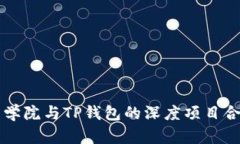 恒丰商学院与TP钱包的深度项目合作解析