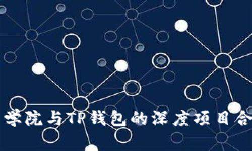 恒丰商学院与TP钱包的深度项目合作解析