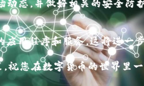   如何在TP钱包中购买波场（TRON）币：详细指南 / 

 guanjianci TP钱包, 波场, TRON /guanjianci 

引言
随着区块链技术的迅猛发展，数字货币渐渐成为了现代投资者越来越青睐的资产。其中，波场（TRON）因其独特的去中心化特性和强大的生态系统而深受投资者的喜爱。如果你也对波场感兴趣并想在TP钱包中购买波场币，那么本文将为你提供一份详细的指南，让你轻松掌握购买流程。

什么是TP钱包？
TP钱包是一个多功能的数字货币钱包，支持多种主流币种的存储与交易。从用户友好的界面到高效的交易体验，TP钱包为新手和资深投资者都提供了极大的便利。用户不仅可以安全地管理自己的数字资产，还能快速进行币种的交换及购买。

波场（TRON）简介
波场（TRON）是一个基于区块链的去中心化平台，旨在建立一个全球自由的内容娱乐系统。其核心理念在于通过去中心化的方式，让内容创造者与用户之间实现直接的价值交换，减少中介环节，从而提升收益。波场的生态系统涵盖了社交、游戏、媒体和金融等多个领域，因此其潜力不容小觑。

准备购买波场之前的步骤
在正式进行波场币的购买之前，有几个准备步骤是必须要完成的：
ol
listrong创建TP钱包账户：/strong若你尚未拥有TP钱包，需要先在手机上下载并安装该钱包应用。注册账户时，务必遵循所有的安全规定，并妥善保存密码和助记词。/li
listrong充值法币或其他币种：/strong在TP钱包中，用户可以通过充值法币（如人民币、美元等）或直接用其他数字货币（如比特币、以太坊）来进行购买。因此，根据你的实际情况，选择最适合的充值方式。/li
listrong了解交易费用：/strong在进行交易前，了解波场的交易费用也是至关重要的。这将帮助你更好地进行资金规划，确保不会因意外费用而影响到你的投资决策。/li
/ol

如何在TP钱包中购买波场？
现在，我们进入购买波场的核心步骤。这些步骤，适合所有用户在TP钱包中轻松完成购买：

ol
listrong打开TP钱包：/strong在手机上启动TP钱包应用，输入你的密码进行解锁。/li
listrong选择“交易”选项：/strong在主界面中，找到并点击“交易”或“购买”的选项。/li
listrong选择波场（TRON）：/strong在可购买的币种列表中，找到波场（TRON）并选择。/li
listrong选择支付方式：/strong在交易页面，你可以选择用法币或其他数字货币进行购买。根据你的选择，输入相应的购买数量。/li
listrong确认交易：/strong系统会显示交易的详细信息，包括费用和最终获取的波场数量，仔细核对无误后确认即可。/li
listrong完成购买：/strong交易完成后，你的波场将会立即显示在TP钱包的资产列表中，你可以随时查看和管理。/li
/ol

购买波场时需注意的事项
在购买波场的过程中，要时刻保持谨慎，确保交易的安全性与顺利进行。以下是一些重要事项：
ul
listrong安全性：/strong确保你的TP钱包得到妥善保护，设置复杂的密码和二级验证，防止黑客入侵。/li
listrong市场动态：/strong时刻关注波场的市场动态，包括价格波动和相关新闻，以便合理制定购买策略。/li
listrong避免冲动交易：/strong尽量避免因为短期价格波动而做出冲动决策，仔细分析市场趋势和潜在风险。/li
/ul

总结
购买波场（TRON）币的过程相对简单，通过TP钱包，你可以快速而方便地完成这一操作。然而，在整个过程中务必保持警惕，关注市场动态，并做好相关的安全防护。希望这篇文章能够帮助到你，无论是首次接触波场的新人，还是已经拥有一定经验的投资者，都能从中获得所需的知识与支持。

未来前景
波场作为一个不断发展的项目，其生态系统有着广大的应用潜力。随着更多的开发者加入波场的社区，未来可能会出现更多创新的应用程序和服务，这将进一步推动波场的价值提升。因此，现在正是投资波场的良好时机。

如果你还有其他关于TP钱包或者波场的问题，欢迎在评论区留言或查阅相关资料，获取更多信息。同时，进行投资时，切记理性决策，祝您在数字货币的世界里一切顺利！