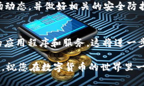   如何在TP钱包中购买波场（TRON）币：详细指南 / 

 guanjianci TP钱包, 波场, TRON /guanjianci 

引言
随着区块链技术的迅猛发展，数字货币渐渐成为了现代投资者越来越青睐的资产。其中，波场（TRON）因其独特的去中心化特性和强大的生态系统而深受投资者的喜爱。如果你也对波场感兴趣并想在TP钱包中购买波场币，那么本文将为你提供一份详细的指南，让你轻松掌握购买流程。

什么是TP钱包？
TP钱包是一个多功能的数字货币钱包，支持多种主流币种的存储与交易。从用户友好的界面到高效的交易体验，TP钱包为新手和资深投资者都提供了极大的便利。用户不仅可以安全地管理自己的数字资产，还能快速进行币种的交换及购买。

波场（TRON）简介
波场（TRON）是一个基于区块链的去中心化平台，旨在建立一个全球自由的内容娱乐系统。其核心理念在于通过去中心化的方式，让内容创造者与用户之间实现直接的价值交换，减少中介环节，从而提升收益。波场的生态系统涵盖了社交、游戏、媒体和金融等多个领域，因此其潜力不容小觑。

准备购买波场之前的步骤
在正式进行波场币的购买之前，有几个准备步骤是必须要完成的：
ol
listrong创建TP钱包账户：/strong若你尚未拥有TP钱包，需要先在手机上下载并安装该钱包应用。注册账户时，务必遵循所有的安全规定，并妥善保存密码和助记词。/li
listrong充值法币或其他币种：/strong在TP钱包中，用户可以通过充值法币（如人民币、美元等）或直接用其他数字货币（如比特币、以太坊）来进行购买。因此，根据你的实际情况，选择最适合的充值方式。/li
listrong了解交易费用：/strong在进行交易前，了解波场的交易费用也是至关重要的。这将帮助你更好地进行资金规划，确保不会因意外费用而影响到你的投资决策。/li
/ol

如何在TP钱包中购买波场？
现在，我们进入购买波场的核心步骤。这些步骤，适合所有用户在TP钱包中轻松完成购买：

ol
listrong打开TP钱包：/strong在手机上启动TP钱包应用，输入你的密码进行解锁。/li
listrong选择“交易”选项：/strong在主界面中，找到并点击“交易”或“购买”的选项。/li
listrong选择波场（TRON）：/strong在可购买的币种列表中，找到波场（TRON）并选择。/li
listrong选择支付方式：/strong在交易页面，你可以选择用法币或其他数字货币进行购买。根据你的选择，输入相应的购买数量。/li
listrong确认交易：/strong系统会显示交易的详细信息，包括费用和最终获取的波场数量，仔细核对无误后确认即可。/li
listrong完成购买：/strong交易完成后，你的波场将会立即显示在TP钱包的资产列表中，你可以随时查看和管理。/li
/ol

购买波场时需注意的事项
在购买波场的过程中，要时刻保持谨慎，确保交易的安全性与顺利进行。以下是一些重要事项：
ul
listrong安全性：/strong确保你的TP钱包得到妥善保护，设置复杂的密码和二级验证，防止黑客入侵。/li
listrong市场动态：/strong时刻关注波场的市场动态，包括价格波动和相关新闻，以便合理制定购买策略。/li
listrong避免冲动交易：/strong尽量避免因为短期价格波动而做出冲动决策，仔细分析市场趋势和潜在风险。/li
/ul

总结
购买波场（TRON）币的过程相对简单，通过TP钱包，你可以快速而方便地完成这一操作。然而，在整个过程中务必保持警惕，关注市场动态，并做好相关的安全防护。希望这篇文章能够帮助到你，无论是首次接触波场的新人，还是已经拥有一定经验的投资者，都能从中获得所需的知识与支持。

未来前景
波场作为一个不断发展的项目，其生态系统有着广大的应用潜力。随着更多的开发者加入波场的社区，未来可能会出现更多创新的应用程序和服务，这将进一步推动波场的价值提升。因此，现在正是投资波场的良好时机。

如果你还有其他关于TP钱包或者波场的问题，欢迎在评论区留言或查阅相关资料，获取更多信息。同时，进行投资时，切记理性决策，祝您在数字货币的世界里一切顺利！