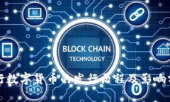 央行数字货币的发行历程及影响分析