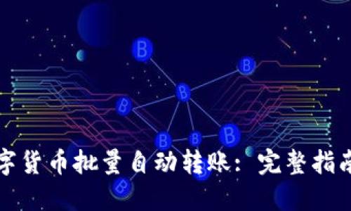 如何实现数字货币批量自动转账: 完整指南与实用技巧