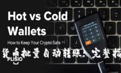如何实现数字货币批量自动转账: 完整指南与实用