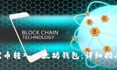 如何将ANT代币转入以太坊钱包：详细指南与操作