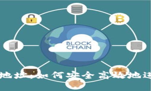 TP钱包薄饼交易地址：如何安全高效地进行数字资产交易