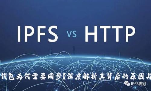 以太坊钱包为何需要同步？深度解析其背后的原因与必要性