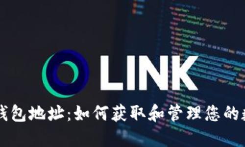 以太坊钱包地址：如何获取和管理您的数字资产