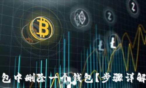   
如何从TP钱包中删除一个钱包？步骤详解与注意事项