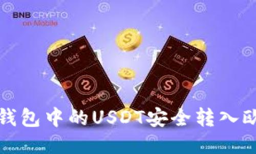 如何将TP钱包中的USDT安全转入欧易交易所