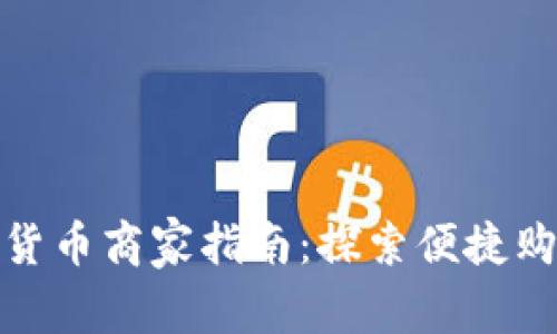 龙港数字货币商家指南：探索便捷购物新体验