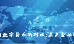 纸质货币与数字货币的对比：未来金融的两种面