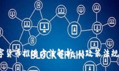 2023年数字货币推进方法解析：从政策法规到技术