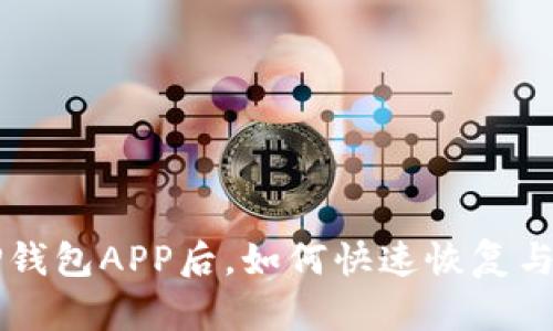 不小心删除TP钱包APP后，如何快速恢复与数据安全保护