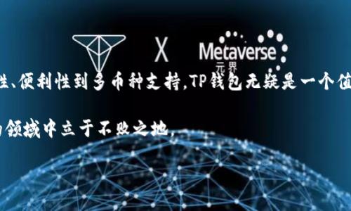    香港用户如何下载TP钱包APP，全面指南  / 

 guanjianci  TP钱包, 香港APP下载, 加密货币钱包  /guanjianci 

引言

随着数字货币的蓬勃发展，越来越多的人开始关注如何安全地存储和管理他们的加密资产。TP钱包作为一个功能强大的钱包应用，成为了许多用户的选择。本文将详细探讨香港用户如何下载TP钱包APP，以及使用这个钱包的一些注意事项和技巧。

什么是TP钱包？

TP钱包是一款支持多种加密货币的数字钱包，允许用户轻松地进行存储、交易和管理。这款钱包支持以太坊、比特币等多种主流数字货币，用户可以在一个平台上完成多种操作。在设计上，TP钱包注重用户体验，提供简单易用的界面和安全的交易机制，使其成为新手和资深用户的优选。

香港用户下载TP钱包的步骤

对于香港用户来说，下载TP钱包的过程非常简单。无论您是Android用户还是iOS用户，都可以轻松获取这一款应用。以下是详细的下载步骤：

h4在Android设备上下载TP钱包/h4

1. 首先，打开您的设备，确保连接到互联网。
2. 进入Google Play商店，搜索“TP钱包”。
3. 找到官方版本的TP钱包应用后，点击“安装”。
4. 等待下载并完成安装。
5. 安装完成后，您可以从应用程序列表中找到TP钱包并打开它。

h4在iOS设备上下载TP钱包/h4

1. 打开您的iPhone或iPad，确保互联网连接良好。
2. 进入App Store，并在搜索栏输入“TP钱包”。
3. 在搜索结果中选择TP钱包的官方应用，点击“获取”进行下载。
4. 下载完成后，应用程序会自动安装，您可以点击打开开始使用。

使用TP钱包的优势

TP钱包的设计旨在为用户提供一个安全而便利的加密货币管理平台。其优势主要体现在以下几个方面：

h4安全性/h4

安全性是每个用户最关心的问题，TP钱包采用了先进的加密技术和双重身份验证，确保用户的资产和信息安全。用户的私钥不会存储在第三方服务器中，这为用户提供了额外的安全保障。

h4多币种支持/h4

TP钱包不仅支持众多流行的加密货币，还可以添加自定义代币。这使得用户在管理不同类型的数字资产时，无需下载多个钱包应用，有效提高了便捷性。

h4用户友好的界面/h4

TP钱包的界面设计简单直观，让新手用户也能快速上手。通过清晰的导航和易于理解的图形界面，用户可以迅速找到他们需要的功能。

TP钱包的使用技巧

尽管TP钱包的操作相对简单，但掌握一些使用技巧将有助于提高您的体验和安全性：

h4定期备份钱包/h4

在使用TP钱包时，记得定期备份您的钱包信息，特别是私钥、助记词等关键信息。这可以在您更换设备或应用发生故障时，帮助您轻松找回资产。

h4关注最新消息/h4

市场变化迅速，关注数字货币市场的动态，有助于您做出更明智的投资决策。您可以通过TP钱包内置的新闻功能或访问相关财经网站，获取及时的信息更新。

h4安全存储私钥/h4

私钥是您加密资产的唯一凭证，务必要妥善保存。不要将私钥泄露给任何人，也不要存储在有网络连接的设备上。建议使用硬件钱包存储私钥，以增加安全性。

结论

对于香港用户来说，下载TP钱包APP不仅方便快捷，而且可以为他们的加密货币管理提供多样化的支持和保障。从安全性、便利性到多币种支持，TP钱包无疑是一个值得信赖的选择。希望通过本文的介绍，您能够清晰了解如何下载TP钱包，并充分利用其优势来管理您的数字资产。

未来，随着区块链技术的进一步推广，数字货币市场将会越来越繁荣，掌握使用TP钱包的技能，将使您在这个快速变化的领域中立于不败之地。

无论您是新手还是资深投资人，TP钱包都能够给您带来全新的体验。让我们一起加入这场数字货币的革命吧！