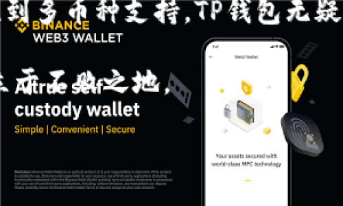    香港用户如何下载TP钱包APP，全面指南  / 

 guanjianci  TP钱包, 香港APP下载, 加密货币钱包  /guanjianci 

引言

随着数字货币的蓬勃发展，越来越多的人开始关注如何安全地存储和管理他们的加密资产。TP钱包作为一个功能强大的钱包应用，成为了许多用户的选择。本文将详细探讨香港用户如何下载TP钱包APP，以及使用这个钱包的一些注意事项和技巧。

什么是TP钱包？

TP钱包是一款支持多种加密货币的数字钱包，允许用户轻松地进行存储、交易和管理。这款钱包支持以太坊、比特币等多种主流数字货币，用户可以在一个平台上完成多种操作。在设计上，TP钱包注重用户体验，提供简单易用的界面和安全的交易机制，使其成为新手和资深用户的优选。

香港用户下载TP钱包的步骤

对于香港用户来说，下载TP钱包的过程非常简单。无论您是Android用户还是iOS用户，都可以轻松获取这一款应用。以下是详细的下载步骤：

h4在Android设备上下载TP钱包/h4

1. 首先，打开您的设备，确保连接到互联网。
2. 进入Google Play商店，搜索“TP钱包”。
3. 找到官方版本的TP钱包应用后，点击“安装”。
4. 等待下载并完成安装。
5. 安装完成后，您可以从应用程序列表中找到TP钱包并打开它。

h4在iOS设备上下载TP钱包/h4

1. 打开您的iPhone或iPad，确保互联网连接良好。
2. 进入App Store，并在搜索栏输入“TP钱包”。
3. 在搜索结果中选择TP钱包的官方应用，点击“获取”进行下载。
4. 下载完成后，应用程序会自动安装，您可以点击打开开始使用。

使用TP钱包的优势

TP钱包的设计旨在为用户提供一个安全而便利的加密货币管理平台。其优势主要体现在以下几个方面：

h4安全性/h4

安全性是每个用户最关心的问题，TP钱包采用了先进的加密技术和双重身份验证，确保用户的资产和信息安全。用户的私钥不会存储在第三方服务器中，这为用户提供了额外的安全保障。

h4多币种支持/h4

TP钱包不仅支持众多流行的加密货币，还可以添加自定义代币。这使得用户在管理不同类型的数字资产时，无需下载多个钱包应用，有效提高了便捷性。

h4用户友好的界面/h4

TP钱包的界面设计简单直观，让新手用户也能快速上手。通过清晰的导航和易于理解的图形界面，用户可以迅速找到他们需要的功能。

TP钱包的使用技巧

尽管TP钱包的操作相对简单，但掌握一些使用技巧将有助于提高您的体验和安全性：

h4定期备份钱包/h4

在使用TP钱包时，记得定期备份您的钱包信息，特别是私钥、助记词等关键信息。这可以在您更换设备或应用发生故障时，帮助您轻松找回资产。

h4关注最新消息/h4

市场变化迅速，关注数字货币市场的动态，有助于您做出更明智的投资决策。您可以通过TP钱包内置的新闻功能或访问相关财经网站，获取及时的信息更新。

h4安全存储私钥/h4

私钥是您加密资产的唯一凭证，务必要妥善保存。不要将私钥泄露给任何人，也不要存储在有网络连接的设备上。建议使用硬件钱包存储私钥，以增加安全性。

结论

对于香港用户来说，下载TP钱包APP不仅方便快捷，而且可以为他们的加密货币管理提供多样化的支持和保障。从安全性、便利性到多币种支持，TP钱包无疑是一个值得信赖的选择。希望通过本文的介绍，您能够清晰了解如何下载TP钱包，并充分利用其优势来管理您的数字资产。

未来，随着区块链技术的进一步推广，数字货币市场将会越来越繁荣，掌握使用TP钱包的技能，将使您在这个快速变化的领域中立于不败之地。

无论您是新手还是资深投资人，TP钱包都能够给您带来全新的体验。让我们一起加入这场数字货币的革命吧！