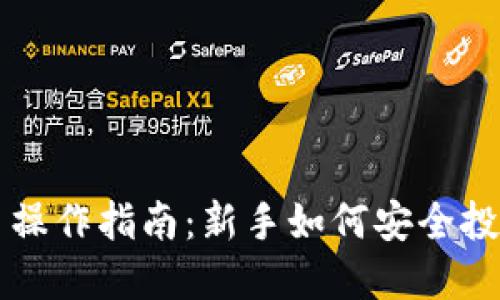 数字货币操作指南：新手如何安全投资和交易
