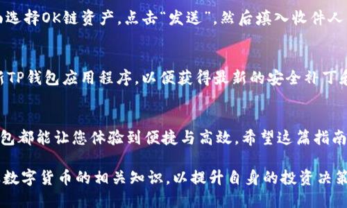    如何在TP钱包中创建OK链账户  / 
 guanjianci  TP钱包, OK链, 创建账户  /guanjianci 

 引言 
 在数字货币日益流行的今天，选择一个合适的钱包以管理自己的数字资产显得尤为重要。TP钱包作为一款广受欢迎的多链钱包，能够支持多种区块链的资产管理。而OK链（OKB）作为一个高效的公链，凭借其高额的交易速度和低手续费等优点，吸引了越来越多的用户。那么，怎样在TP钱包中创建OK链账户呢？接下来，本文将详细为您介绍这一过程。 

 了解TP钱包 
 TP钱包是一款提供了多种功能的数字资产管理工具。用户可以在这里方便地存储、发送和接收不同类型的数字货币。其界面友好，操作简单，非常适合初学者和经验丰富的用户使用。TP钱包支持多条公链，用户可以在同一账户中管理不同链上的资产，充分满足不同需求。 

 为什么选择OK链？ 
 OK链是一个基于区块链技术的公链项目，由全球著名的数字货币交易所块链平台—OKEx推出。选择使用OK链有以下几个优势：
ul
    li strong 高效率：/strong OK链采用了高效的共识机制，能够实现快速的交易确认，极大地提高了用户的使用体验。/li
    li strong 低费用：/strong 用户在使用OK链进行交易时所需支付的费用相对较低，使得频繁交易的用户受益匪浅。/li
    li strong 安全性：/strong OK链拥有多重安全保障，能够有效保护用户资产，降低被盗风险。/li
/ul

 下载TP钱包 
 在创建OK链账户之前，用户需要先下载TP钱包应用。TP钱包支持iOS和Android两个平台，用户可以根据自己的设备选择相应的版本。在应用商店搜索“TP钱包”，找到后点击下载并进行安装。 

 注册TP钱包账号 
 下载完成后，打开TP钱包应用，您将会看到一个欢迎界面。接下来，您需要创建一个TP钱包账户。点击“创建钱包”按钮，并务必妥善保管生成的助记词，这组词是您恢复钱包的唯一凭证。如果您已经有TP钱包账户，可以直接选择“导入钱包”功能，输入助记词即可恢复账户。
 一旦成功创建账户，TP钱包会引导您设置密码。建议使用安全性较高的密码，并确保记住。完成这些步骤后，您便可以正式使用TP钱包了。 

 创建OK链账户 
 注册并登录TP钱包后，您将进入钱包的主界面。在这里，找到“钱包”选项，并点击进入。
 在钱包界面，您可以看到“添加资产”或“创建新链”按钮。选择添加资产后，寻找到OK链或OKB币种选项，点击进行添加。随后，TP钱包会自动为您创建一个OK链账户，整个过程既快速又简便。

 存入资产到OK链 
 成功创建OK链账户后，用户便可以向该账户存入数字资产。您可以通过从其他平台转入币种，或者直接购买OKB进行存入。转入的方式通常包括从交易所提币或其他钱包地址转币。在进行转账时，请确保您输入正确的OK链钱包地址，以免资产因错误地址而无法找回。

 管理您的OK链资产 
 在TP钱包中，您不仅可以查看自己的OK链资产情况，还可以进行常规操作，如转账、接收、查看交易记录等。当您需要向其他用户转账时，只需在资产页面选择OK链资产，点击“发送”，然后填入收件人的地址和转账金额即可。TP钱包的实时到账功能确保了您的资金安全和交易的便利。

 安全性提示 
 使用TP钱包及管理数字资产时，安全问题时刻需要关注。请确保您的助记词和密码不会泄露给他人，定期检查您的交易记录和账户活动。此外，定期更新TP钱包应用程序，以便获得最新的安全补丁和功能。

 结论 
 在TP钱包中创建OK链账户的过程非常简单，只需按照上述步骤进行操作，就可以方便地管理自己的OKB资产。无论是高频交易还是长期持有，使用TP钱包都能让您体验到便捷与高效。希望这篇指南能帮助您顺利完成账户的创建，享受OK链带来的数字资产管理体验。

 现在，您已经掌握了在TP钱包中创建OK链账户的完整流程，接下来可以安心地在这个高效的生态中进行交易与投资。与此同时，建议您多了解区块链及数字货币的相关知识，以提升自身的投资决策能力。在未来，区块链技术必将持续发展，成为金融世界不可或缺的一部分。 
