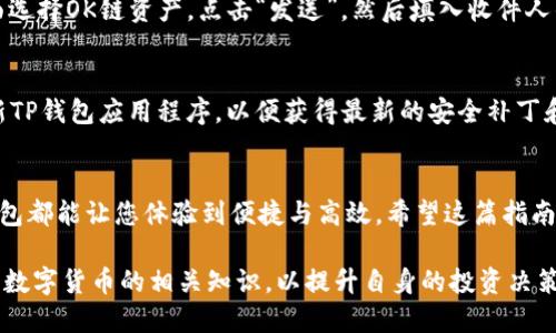    如何在TP钱包中创建OK链账户  / 
 guanjianci  TP钱包, OK链, 创建账户  /guanjianci 

 引言 
 在数字货币日益流行的今天，选择一个合适的钱包以管理自己的数字资产显得尤为重要。TP钱包作为一款广受欢迎的多链钱包，能够支持多种区块链的资产管理。而OK链（OKB）作为一个高效的公链，凭借其高额的交易速度和低手续费等优点，吸引了越来越多的用户。那么，怎样在TP钱包中创建OK链账户呢？接下来，本文将详细为您介绍这一过程。 

 了解TP钱包 
 TP钱包是一款提供了多种功能的数字资产管理工具。用户可以在这里方便地存储、发送和接收不同类型的数字货币。其界面友好，操作简单，非常适合初学者和经验丰富的用户使用。TP钱包支持多条公链，用户可以在同一账户中管理不同链上的资产，充分满足不同需求。 

 为什么选择OK链？ 
 OK链是一个基于区块链技术的公链项目，由全球著名的数字货币交易所块链平台—OKEx推出。选择使用OK链有以下几个优势：
ul
    li strong 高效率：/strong OK链采用了高效的共识机制，能够实现快速的交易确认，极大地提高了用户的使用体验。/li
    li strong 低费用：/strong 用户在使用OK链进行交易时所需支付的费用相对较低，使得频繁交易的用户受益匪浅。/li
    li strong 安全性：/strong OK链拥有多重安全保障，能够有效保护用户资产，降低被盗风险。/li
/ul

 下载TP钱包 
 在创建OK链账户之前，用户需要先下载TP钱包应用。TP钱包支持iOS和Android两个平台，用户可以根据自己的设备选择相应的版本。在应用商店搜索“TP钱包”，找到后点击下载并进行安装。 

 注册TP钱包账号 
 下载完成后，打开TP钱包应用，您将会看到一个欢迎界面。接下来，您需要创建一个TP钱包账户。点击“创建钱包”按钮，并务必妥善保管生成的助记词，这组词是您恢复钱包的唯一凭证。如果您已经有TP钱包账户，可以直接选择“导入钱包”功能，输入助记词即可恢复账户。
 一旦成功创建账户，TP钱包会引导您设置密码。建议使用安全性较高的密码，并确保记住。完成这些步骤后，您便可以正式使用TP钱包了。 

 创建OK链账户 
 注册并登录TP钱包后，您将进入钱包的主界面。在这里，找到“钱包”选项，并点击进入。
 在钱包界面，您可以看到“添加资产”或“创建新链”按钮。选择添加资产后，寻找到OK链或OKB币种选项，点击进行添加。随后，TP钱包会自动为您创建一个OK链账户，整个过程既快速又简便。

 存入资产到OK链 
 成功创建OK链账户后，用户便可以向该账户存入数字资产。您可以通过从其他平台转入币种，或者直接购买OKB进行存入。转入的方式通常包括从交易所提币或其他钱包地址转币。在进行转账时，请确保您输入正确的OK链钱包地址，以免资产因错误地址而无法找回。

 管理您的OK链资产 
 在TP钱包中，您不仅可以查看自己的OK链资产情况，还可以进行常规操作，如转账、接收、查看交易记录等。当您需要向其他用户转账时，只需在资产页面选择OK链资产，点击“发送”，然后填入收件人的地址和转账金额即可。TP钱包的实时到账功能确保了您的资金安全和交易的便利。

 安全性提示 
 使用TP钱包及管理数字资产时，安全问题时刻需要关注。请确保您的助记词和密码不会泄露给他人，定期检查您的交易记录和账户活动。此外，定期更新TP钱包应用程序，以便获得最新的安全补丁和功能。

 结论 
 在TP钱包中创建OK链账户的过程非常简单，只需按照上述步骤进行操作，就可以方便地管理自己的OKB资产。无论是高频交易还是长期持有，使用TP钱包都能让您体验到便捷与高效。希望这篇指南能帮助您顺利完成账户的创建，享受OK链带来的数字资产管理体验。

 现在，您已经掌握了在TP钱包中创建OK链账户的完整流程，接下来可以安心地在这个高效的生态中进行交易与投资。与此同时，建议您多了解区块链及数字货币的相关知识，以提升自身的投资决策能力。在未来，区块链技术必将持续发展，成为金融世界不可或缺的一部分。 