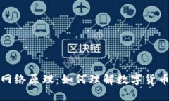 数字货币的网络原理：如何理解数字货币的基础