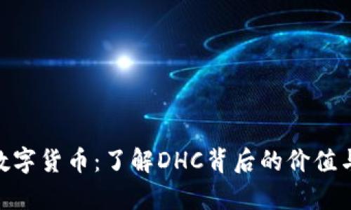 DHC数字货币：了解DHC背后的价值与前景