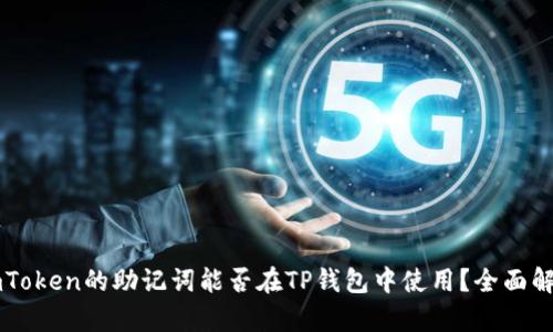 imToken的助记词能否在TP钱包中使用？全面解析