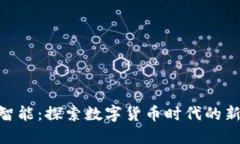 金卡智能：探索数字货币时代的新机遇