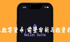 FIL数字货币：前景分析与投资指南