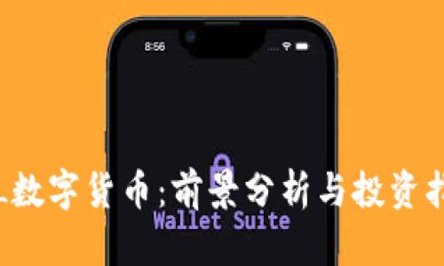 FIL数字货币：前景分析与投资指南