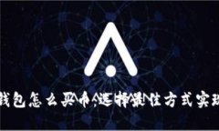 以太坊TP钱包怎么买币：选择最佳方式实现投资价