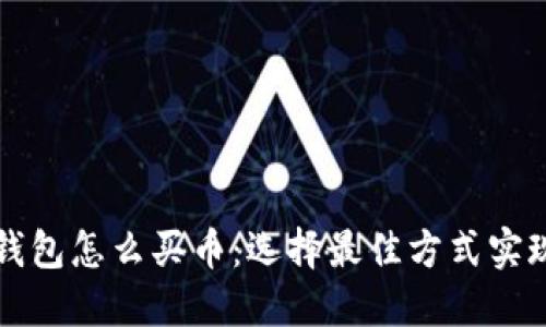 以太坊TP钱包怎么买币：选择最佳方式实现投资价值