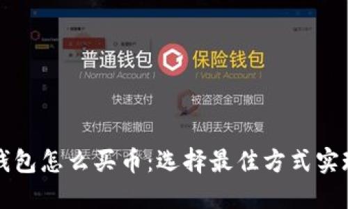 以太坊TP钱包怎么买币：选择最佳方式实现投资价值