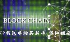 如何在TP钱包中购买新币：详细指南与策略