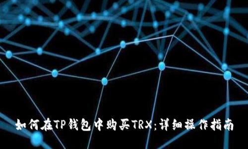 如何在TP钱包中购买TRX：详细操作指南