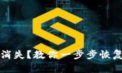 TP钱包转账记录消失？教你一步步恢复虚拟资产的