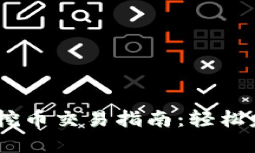 TP钱包PUKE挖币交易指南：轻松赚取数字资产